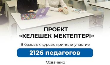Национальный  проект «Келешек мектептері».