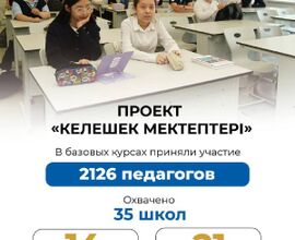 Национальный  проект «Келешек мектептері».