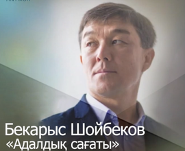 Б.Шойбековпен 