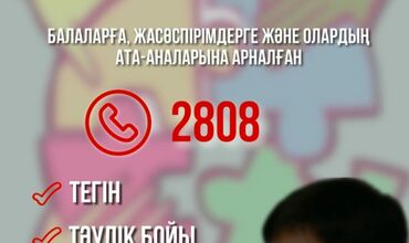 Тәулік бойы жұмыс істейтін сенім телефоны