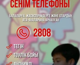 Тәулік бойы жұмыс істейтін сенім телефоны