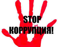 Антикоррупционная политика государства