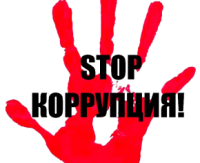 «Мы против коррупции!»
