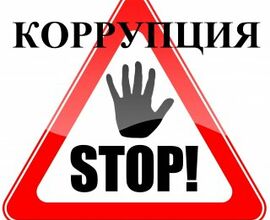 Антикоррупция в общежитии